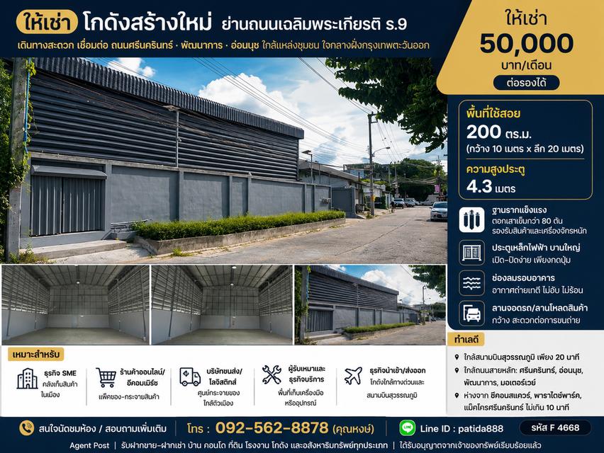 ให้เช่าโกดังสร้างใหม่ย่านถนนเฉลิมพระเกียรติ ร.9 พื้นที่ใช้สอย 200 ตรม. เขตประเวศ 1