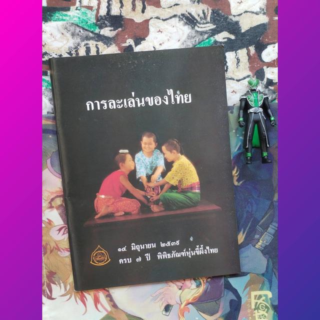การละเล่นของไทย 14 มิถุนายน 2539 ครบ 7 ปี พิพิธภัณฑ์หุ่นขี้ผึ้งไทย