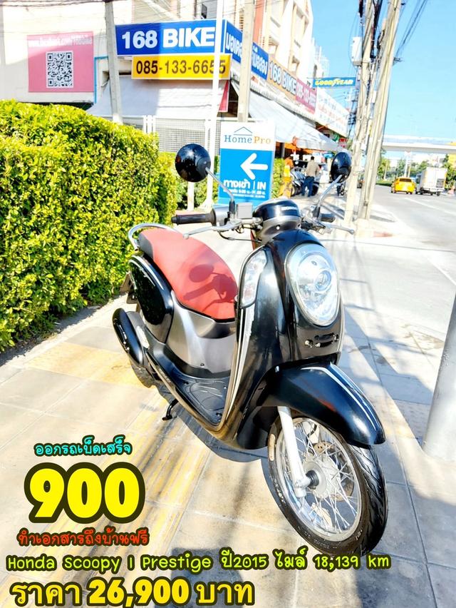 Honda Scoopy i Prestige ปี2015 สภาพเกรดA 18139 km เอกสารพร้อมโอน