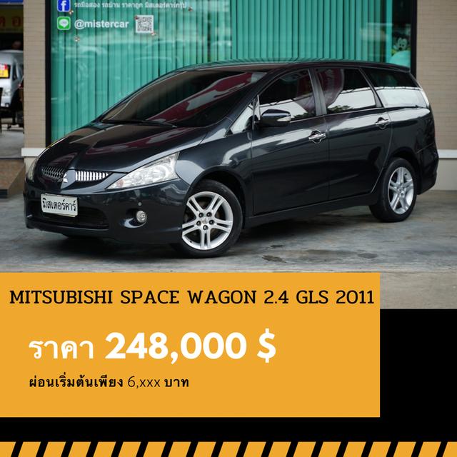 🚩MITSUBISHI SPACE WAGON 2.4 GLS 2011