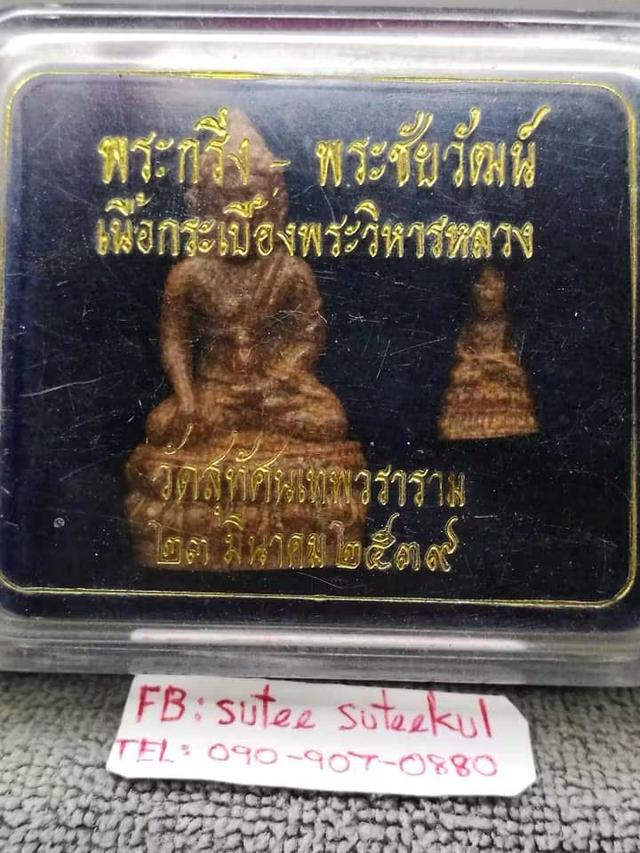 = ( รับประกันแท้ ) = พระกริ่งพระชัยวัฒน์ เนื้อกระเบื้องพระวิหารหลวงวัดสุทัศน์เทพวรารามปี2539 กล่องเดิมสวยสวย = บูชา 350 บาท  ฯลฯ....