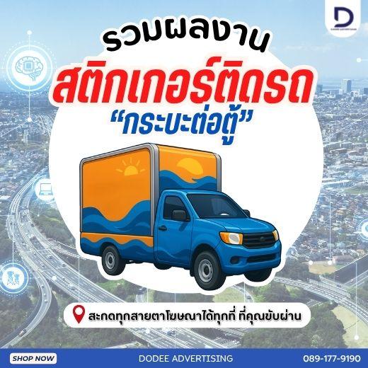บริการติดสติ๊กเกอร์ติดรถทุกประเภทสติ๊กเกอร์ติดรถขนส่ง รถบรรทุก รถกระบะ รถตู้ รถเก๋ง สติ๊กเกอร์ติดรถบริษัท 