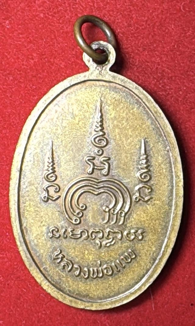 หลวงพ่อแพ วัดพิกุลทอง อ.ท่าช้าง จ.สิงห์บุรี เหรียญครึ่งองค์ หันข้างรูปไข่ เนื้อทองแดง รูปที่ 5