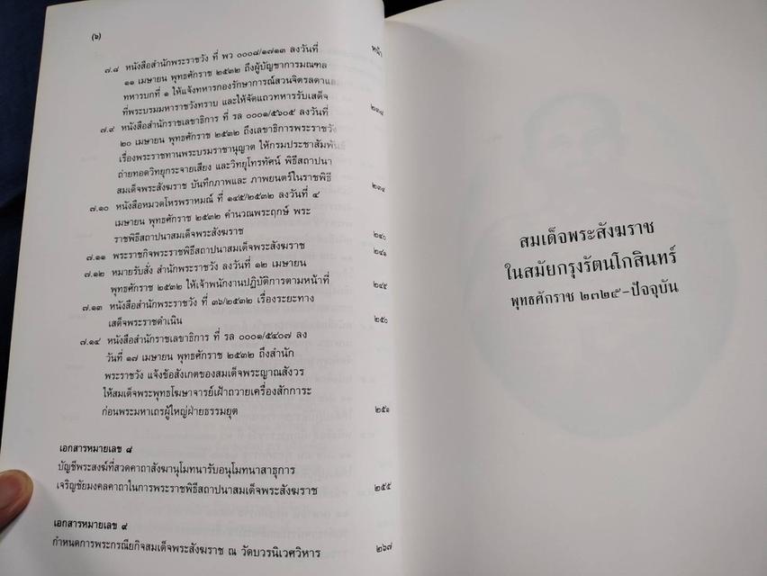 หนังสือจดหมายเหตุพระราชพิธีสถาปนาสมเด็จพระญาณสังวร สมเด็จพระสังฆราช สกลมหาสังฆปริณายก ในปี2532 พิมพ์ปี2536 sาคา450บ 5