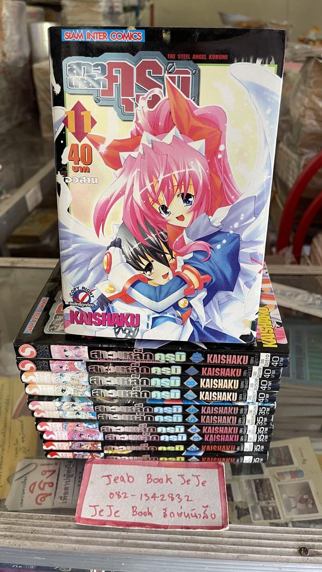 หนังสือการ์ตูน สาวเหล็ก คุรุมิ 1-11 จบ