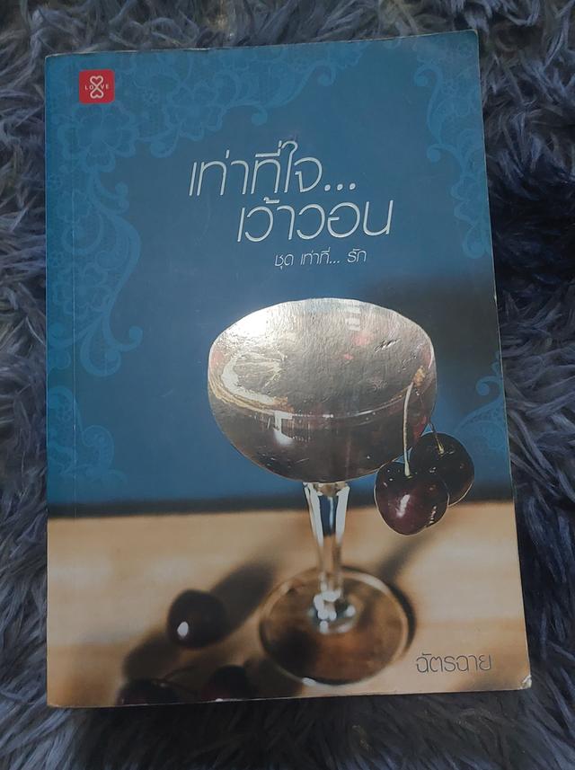 (นิยายมือสอง)เท่าที่ใจ...เว้าวอน ชุด เท่าที่...รัก