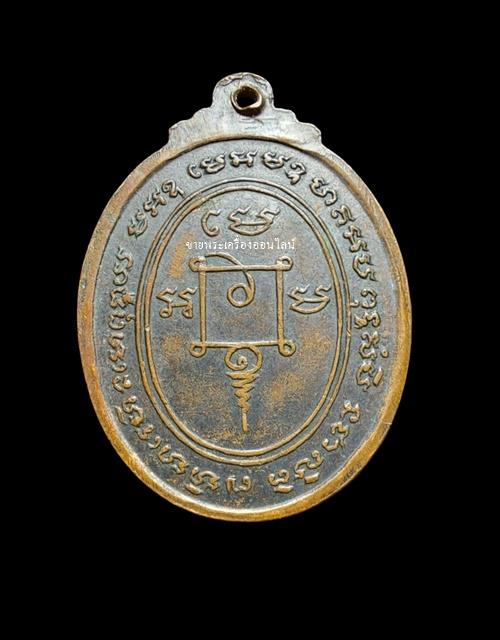 เหรียญรุ่นแรกหลวงพ่อปลัดเสน วัดไสกระดาน จ.เพชรบุรี ปี2517 เนื้อทองแดงรมดำ 2