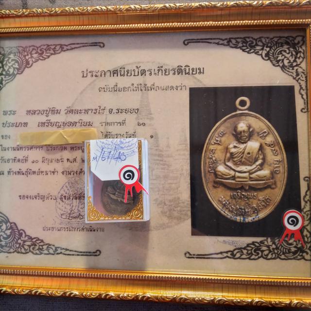 เหรียญหลวงปู่ทิม เจริญพรล่าง