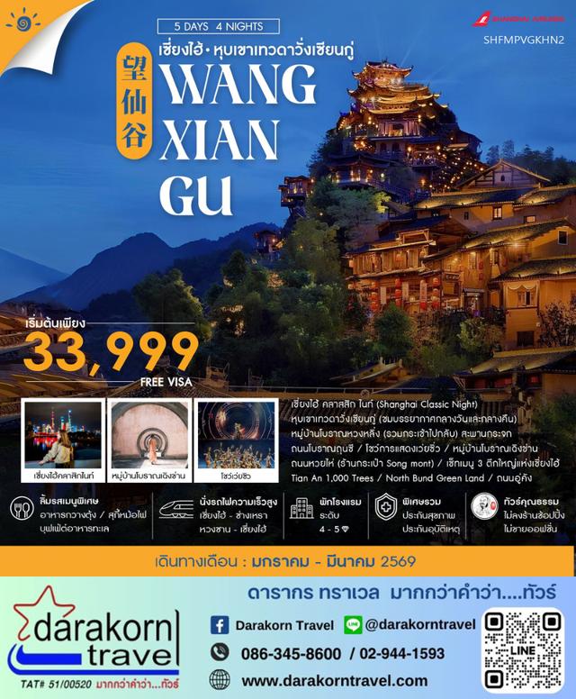 ทัวร์จีน เซี่ยงไฮ้ หุบเขาเทวดาวั่งเซียนกู่ (พักในเขา) หวงซาน 5วัน 4คืน