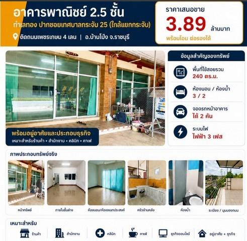 ขายห้องแถวตึกอาคารพาณิชย์ 1คูหา 2.5ชั้น 3นอน2น้ำ 3.89ลบ. ทำเลธุรกิจ ใกล้แยกบางกระจับ ติดถนนเพชรกษม4เลน ต.หนองอ้อ อ.บ้านโ 1