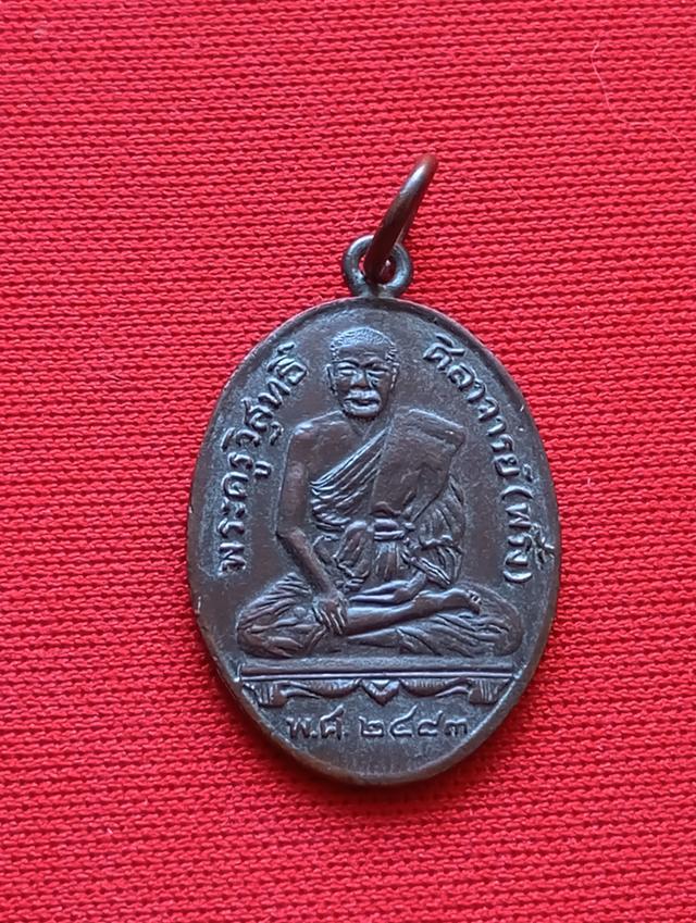 พระเหรียญหลวงพรี่งวัดบางปะกอก
