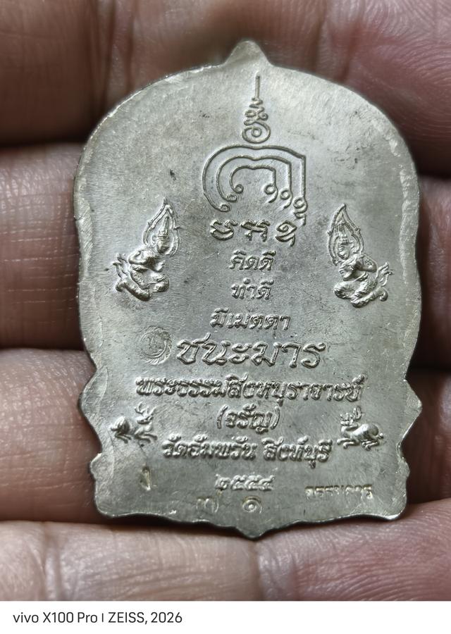 เหรียญนั่งพาน (รุ่นชนะมาร ปี 2554) หลวงพ่อจรัญ วัดอัมพวัน จ.สิงห์บุรี เนื้อโลหะผสมกะไหล่เงิน หน้ากากทอง ตอก 3 โค้ด (ชุดกรรมการ) รูปย่อยที่ 2