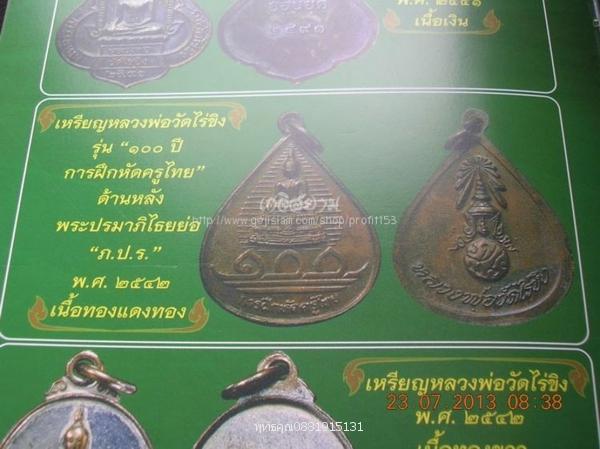 เหรียญหลวงพ่อวัดไร่ขิงหลัง ภปร. รุ่น100ปี การฝึกหัดครูไทย ปี2542 5