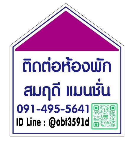 อพาร์ทเม้นท์บางพลีใหญ่ (ไลน์ไอดี @obt3591d)   มีแอดนำหน้าโอ ให้เช่า ห้องพักรายเดือน สมฤดีแมนชั่น พรสว่างนิเวศน์ ซ.22 เทพารักษ์ กม.10  6