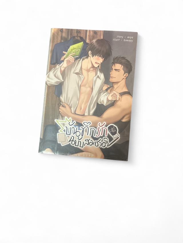 บันทึกรัก(ลับ)ฉบับสมชาติ นิยายวาย (มือหนึ่งยังไม่ได้แกะชีล)