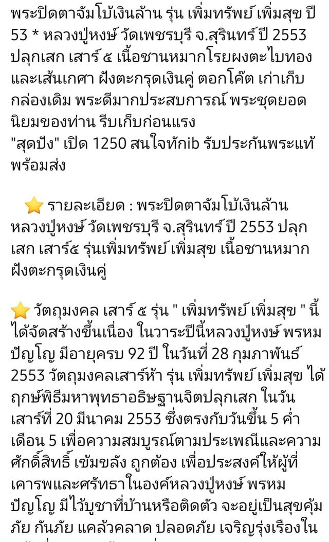 หลวงปู่หงษ์ พระปิดตาเงินล้าน รุ่นเพิ่มทรัพย์เพิ่มสุข เนื้อชานหมากโรยผงตะไบ บรรจุตะกรุดเงิน2ดอก กดโค๊ตนะ ปี2553 รูปที่ 11