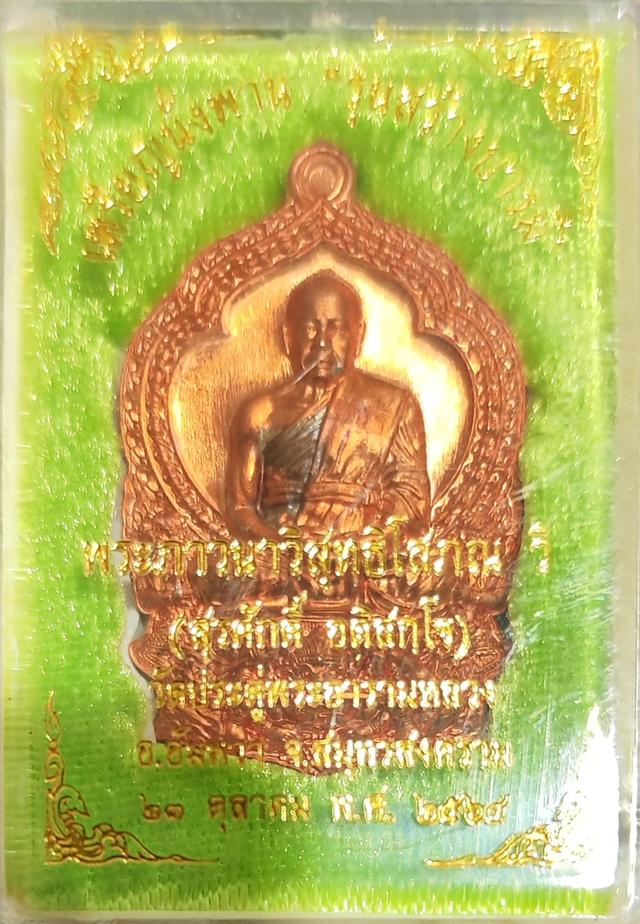 เหรียญนั่งพาน หลวงพ่อพระมหาสุรศักดิ์