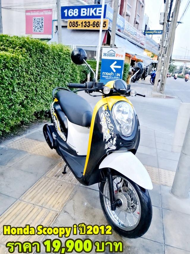  Honda Scoopy i ปี2012 สภาพเกรดA 24346 km เอกสารพร้อมโอน 1