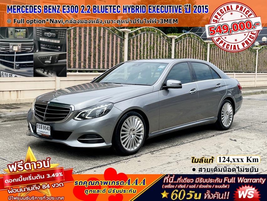 รหัสรถ DWC8640 MERCEDES BENZ E300 2.2 BLUETEC HYBRID EXECUTIVE ปี 2015 สภาพนางฟ้า