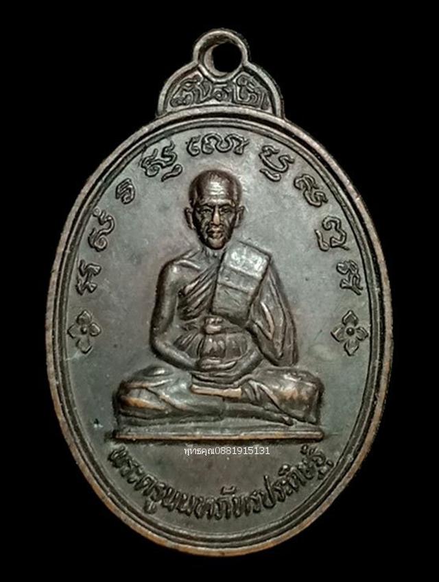 เหรียญพระครูนนทภัทรประดิษฐ์ วัดจำปา นนทบุรี ปี2530 1