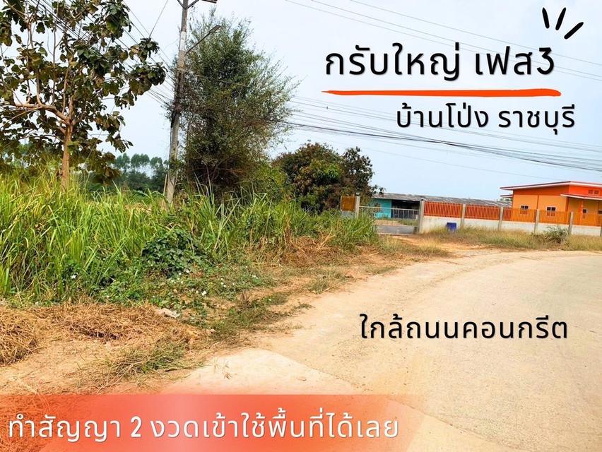 ที่ดิน กรับใหญ่ บ้านโป่ง ราชบุรี 11