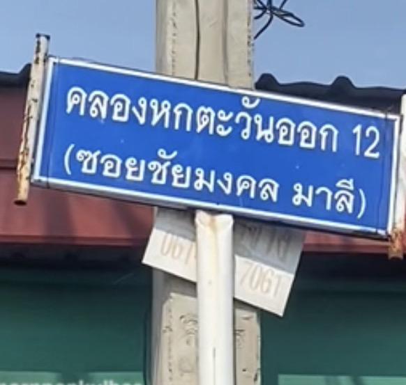 ✨ ห้องเช่า ราคาประหยัด ใกล้ มทร.ธัญบุรี คลอง 6 📍สินมงคล คอนโดมิเนียม ซอย คลอง 6 ตะวันออก 12 14