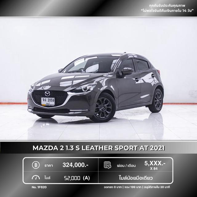 (แจ้งรหัสรถ 1F620) MAZDA 2 1.3 S LEATHER SPORT AT 2021 ออกรถ 0 บาท