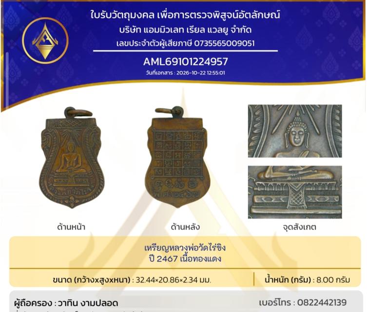 เหรียญหลวงพ่อวัดไร่ขิง ปี 2467 รูปที่ 6
