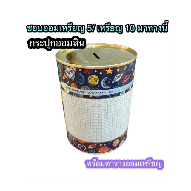ขายส่ง กระปุกออมสินพร้อมตารางออมเงิน ขายส่ง