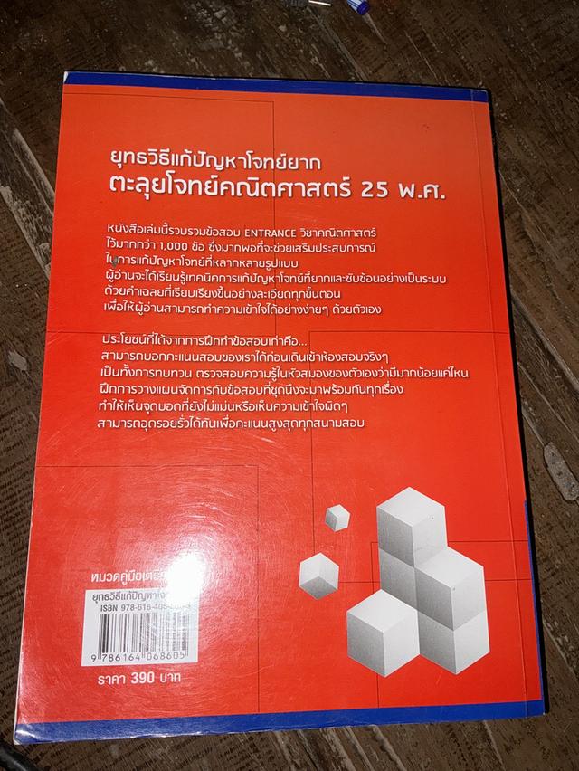  หนังสือวิธีแก้ปัญหาโจทย์ยากตะลุยโจทย์คณิตศาสตร์ 2