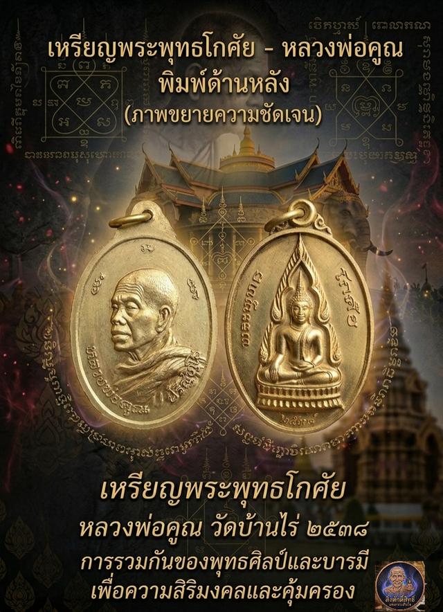 เหรียญพระพุทธโกศัย หลังหลวงพ่อคูณ ปริสุทโธ ปี 2538