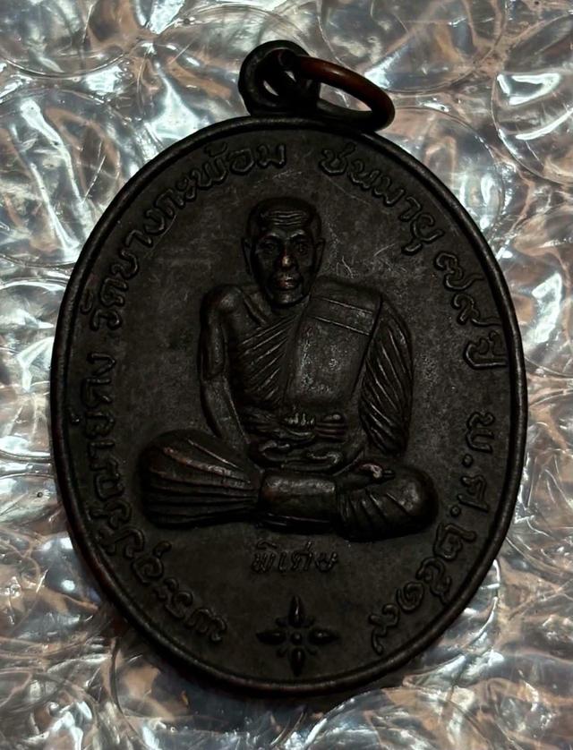เหรียญนั่งเต็มองค์หลวงพ่อคง วัดบางกะพ้อม