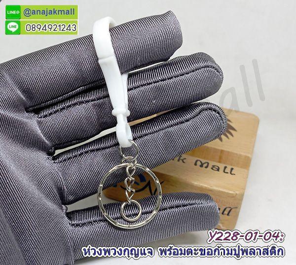 Y228-01 ห่วงพวงกุญแจ พร้อมตะขอก้ามปูพลาสติก ซื้อ 4 ฟรี 1 พวงกุญแจ ตะขอก้ามปู