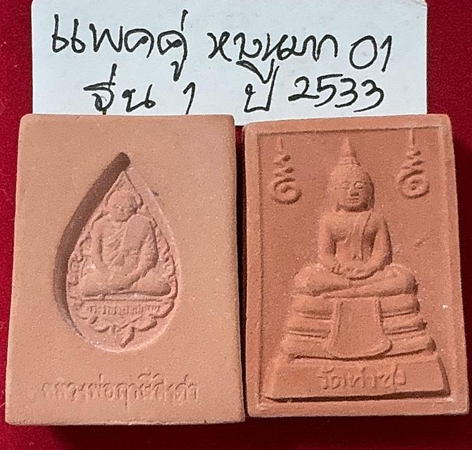 พระหางหมากแพคคู่ พระหางหมาก รุ่น 1 พิมพ์หน้าเทวดา บล็อกข้างจุด ใต้ฐานจุด หลวงปู่ฤาษีลิงดำ วัดท่าซุง รูปที่ 4