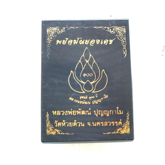 หลวงพ่อพัตน์ ปุญญ์กาโน รุ่นพยัคฆ์ผยองเดช วัดห้วยด้วน จังหวัด นครสวรรค์