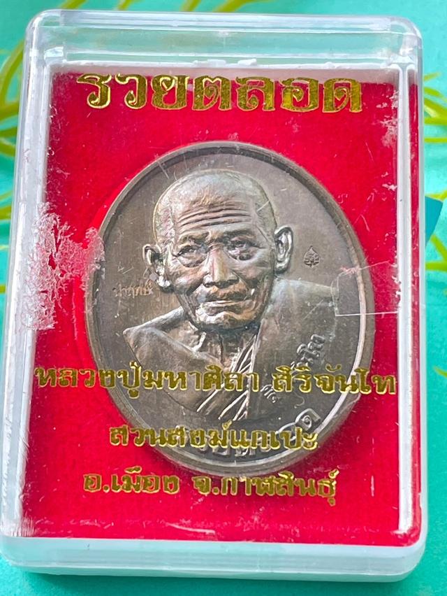 เหรียญรวยตลอด หลวงปู่มหาศิลา สิริจันโท วัดโพธิ์ศรีสะอาด จังหวัดกาฬสินธุ์ เนื้อชนวนนำฤกษ์ พร้อมกล่องเดิม จัดสร้างเพียง 1,000 เหรียญเท่านั้น 2