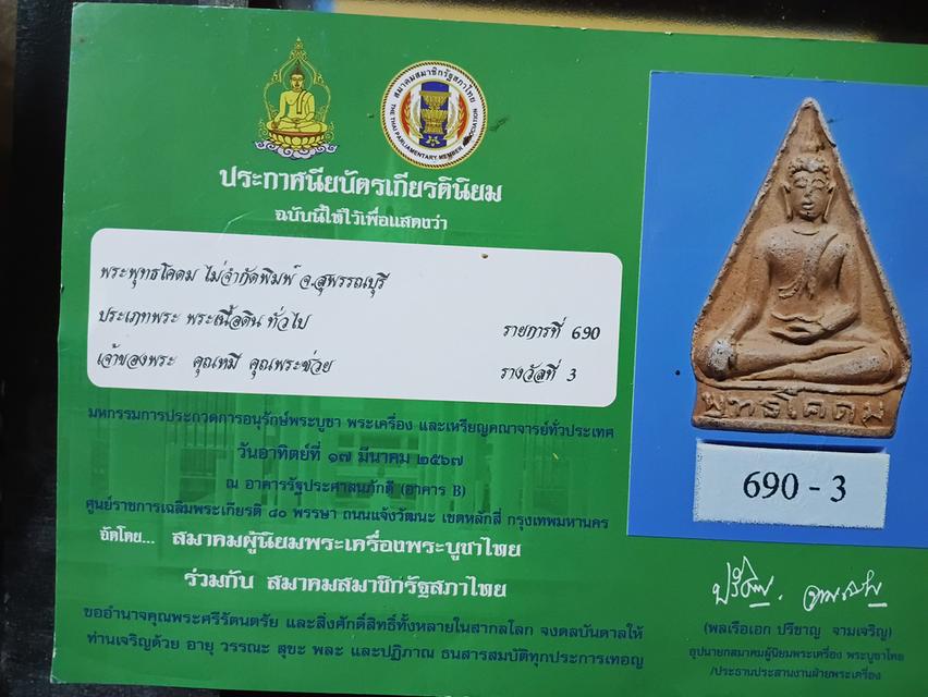 พระผงพุทธโคดม หลวงพ่อขอม วัดไผ่โรฃวัว สุพรรณบุรี รูปที่ 17