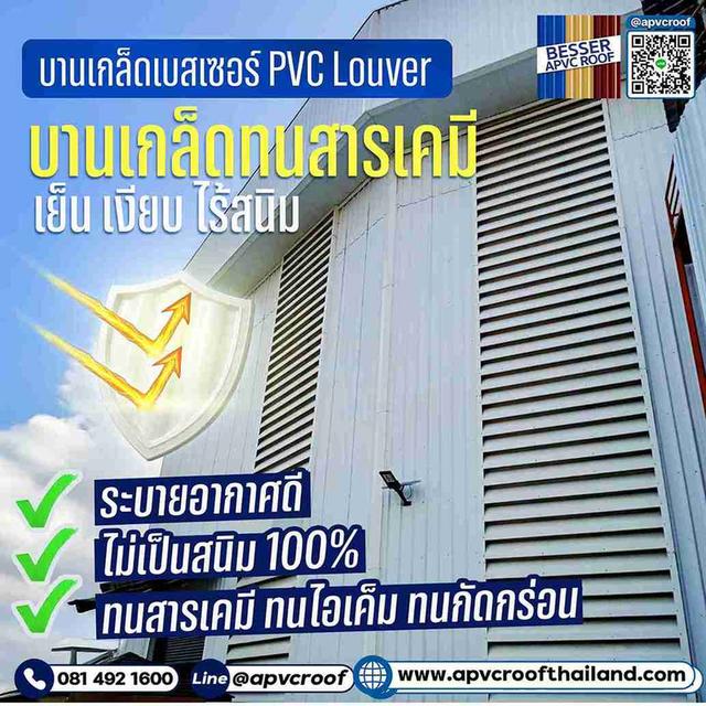 ต้องการ การระบายอากาศที่ดีเยี่ยม... พวกเขาเลือกใช้ บานเกล็ด APVC