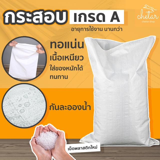 กระสอบขาว กระสอบข้าว กระสอบทราย กระสอบพลาสติก กระสอบชีต้าร์ กระสอบขาวเกรดเอ กระสอบบรรจุภัณฑ์ กระสอบปุ๋ย สานแน่น เนื้อเหนียว กันละอองน้ำได้