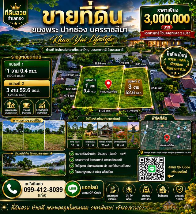 ขายที่ดินแถวขนงพระ ปากช่อง ใกล้เขาใหญ่ 4