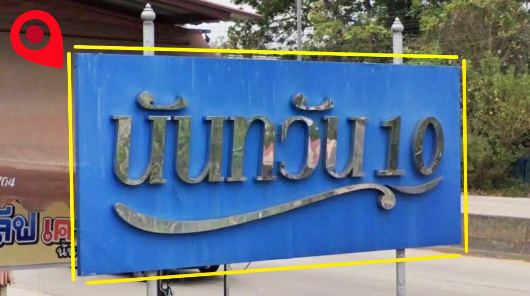 ขายบ้านแฝด 1 ชั้น (เล่นระดับ) หมู่บ้านนันทวัน 10 – หนองจอก กรุงเทพฯ  8