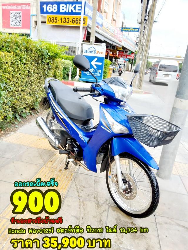 Honda Wave125i สตาร์ทมือ ปี2018 สภาพเกรดA 13704 km เอกสารพร้อมโอน 1