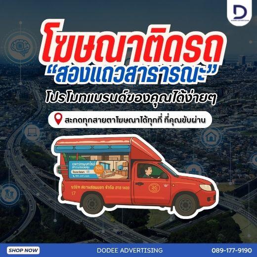 บริการสื่อรถสองแถว โฆษณารถสองแถว ป้ายข้างรถสองแถว ป้ายโฆษณารถสองแถว