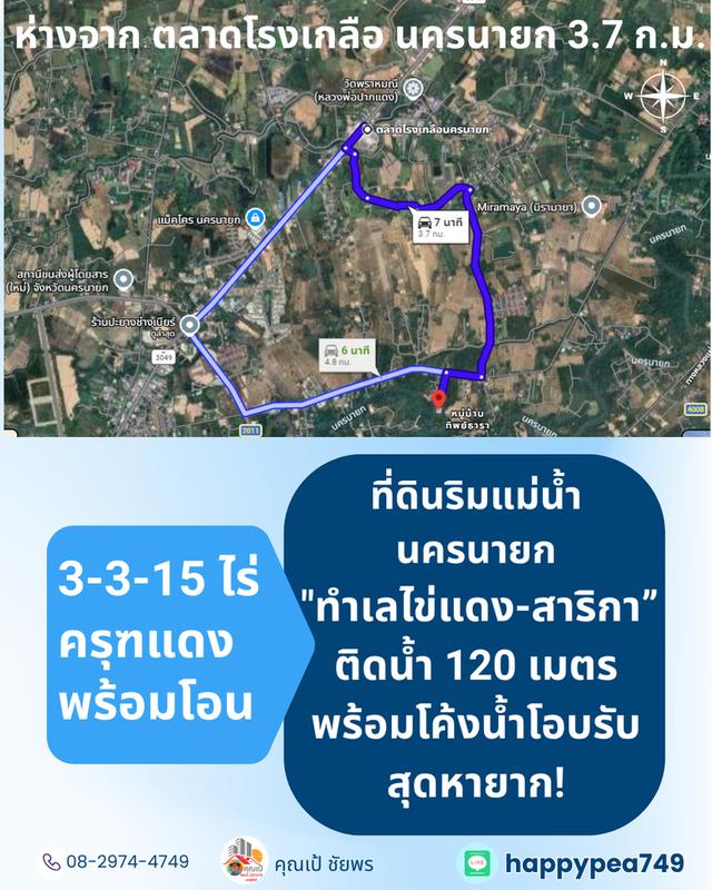 [ขาย] ที่ดินติดแม่น้ำนครนายก สาริกา 3 ไร่เศษ ฝั่งโค้งน้ำโอบรับ ตลิ่งเสถียร หน้ากว้างริมน้ำยาว 120 เมตร 20