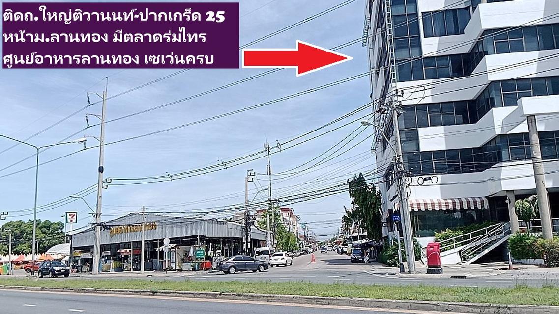 ขายอาคาร นนทบุรี -แจ้งวัฒนะ ขนาดใหญ่ (ทำเลถนนใหญ่ ติวานนท์-ปากเกร็ด25) ติดถนนใหญ่ หน้า ม.ลานทอง 7-8ชั้นหาไม่ได้พื้นที่ใช้สอยเกิน 3000 ตารางเมตรตรวมๆ 15