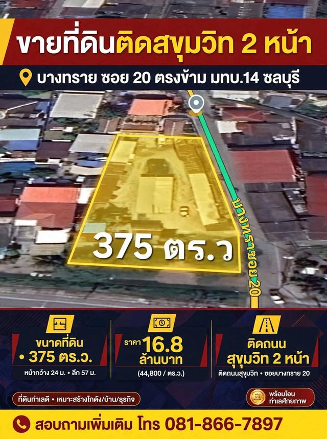 ขายที่ดินสวยมาก ติดถนนสุขุมวิท บางทราย ชลบุรี 1