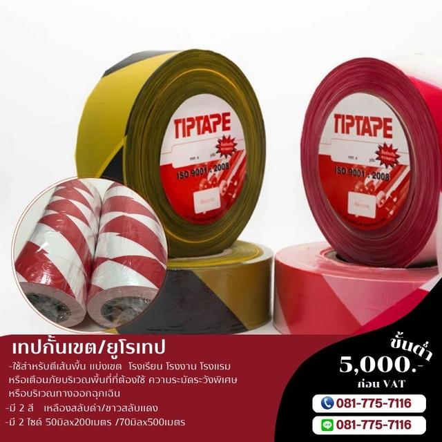 เทปกั้นเขตขาวแดง เทปกั้นเขตเหลืองดำ เทปกั้นเขตพื้นที่อันตราย 081-7757116