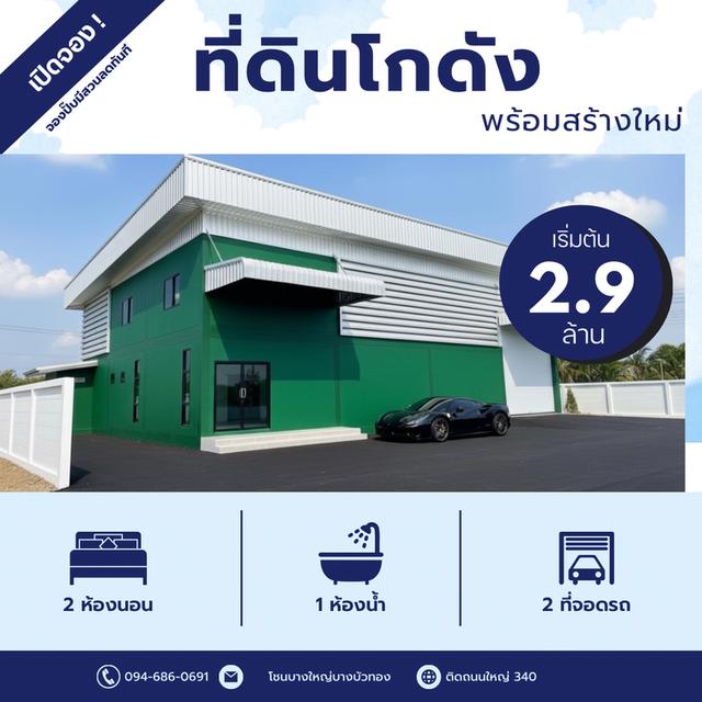 ที่ดิน100ตร.ว.พร้อมโกดัง100ตารางเมตร ราคา2.9ล้านบาท  094-410-1151 1