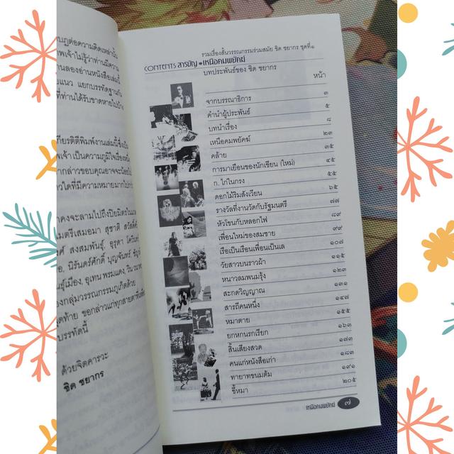 เหนือคมพยัคฆ์ : ชิด ชยากร (รวมเรื่องสั้น) 7