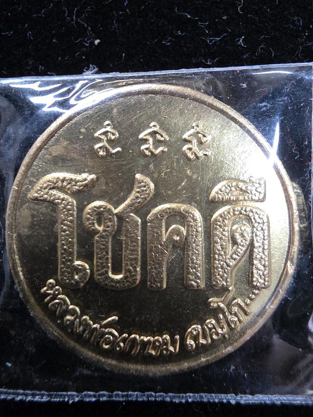 A.เหรียญ โชคดี หลวงพ่อเกษม สีทอง หนักๆ ของสะสม สวยหายาก ขายตามสภาพ ไม่ได้รับประกัน พร้อมส่ง